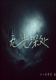照进大山深处的光作者张翚